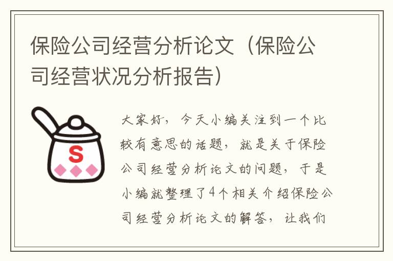 保险公司经营分析论文（保险公司经营状况分析报告）