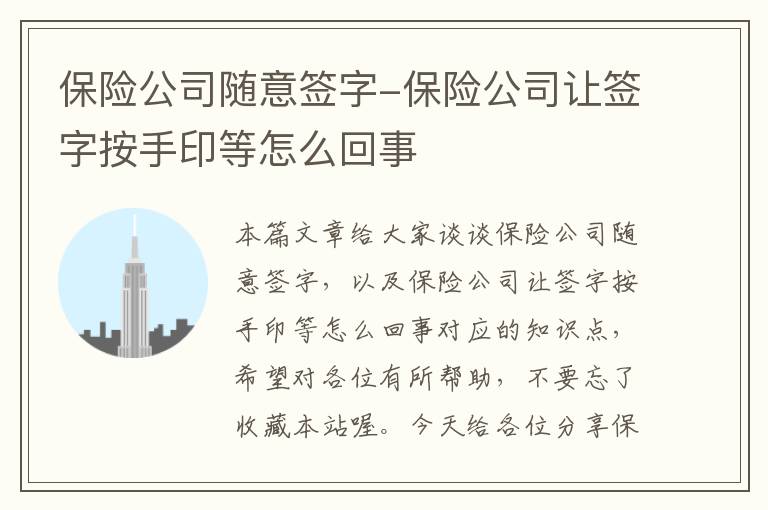 保险公司随意签字-保险公司让签字按手印等怎么回事