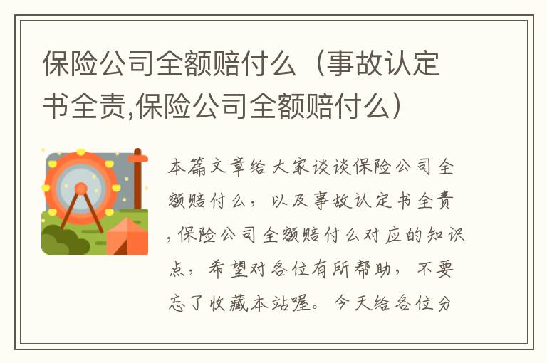 保险公司全额赔付么（事故认定书全责,保险公司全额赔付么）