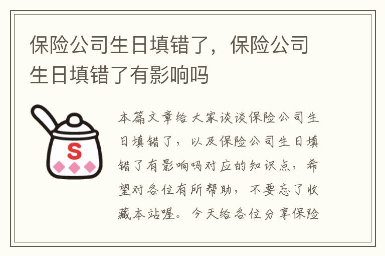 保险公司生日填错了，保险公司生日填错了有影响吗