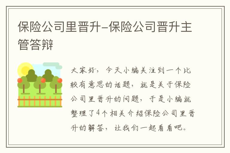 保险公司里晋升-保险公司晋升主管答辩