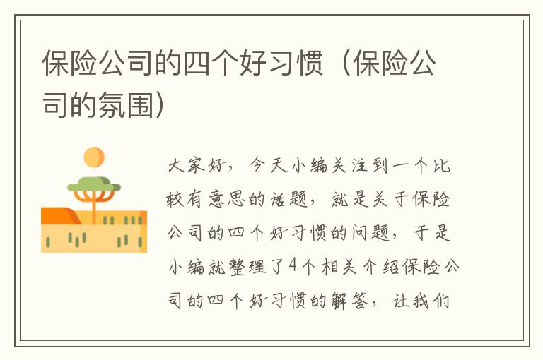 保险公司的四个好习惯（保险公司的氛围）