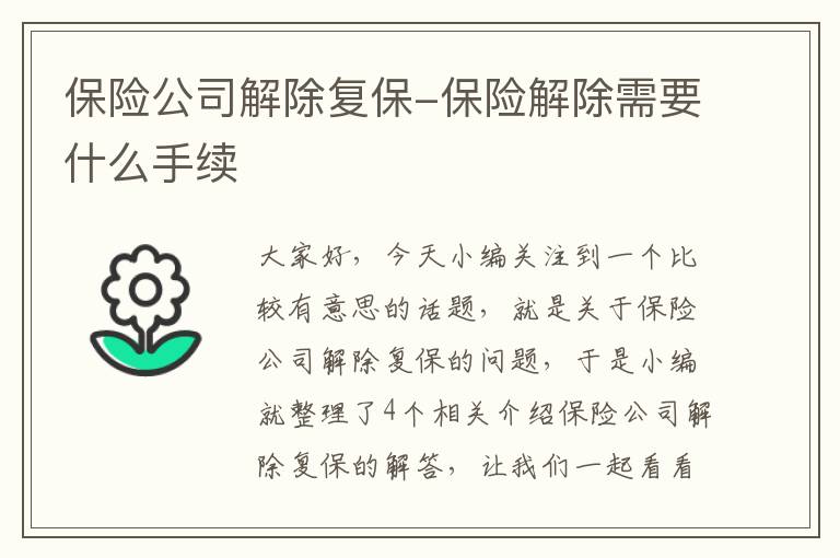 保险公司解除复保-保险解除需要什么手续