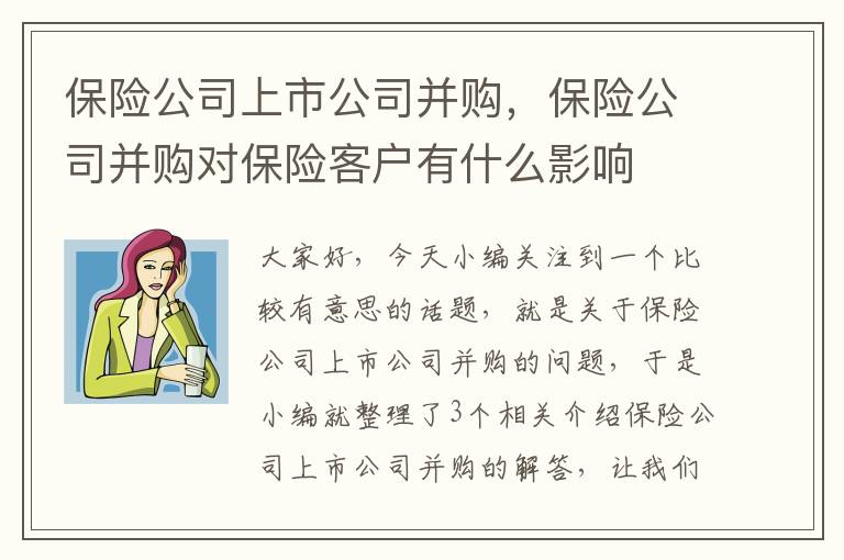 保险公司上市公司并购，保险公司并购对保险客户有什么影响