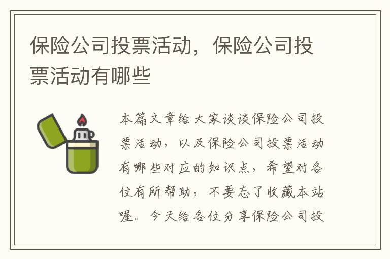 保险公司投票活动，保险公司投票活动有哪些