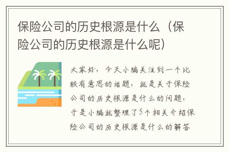 保险公司的历史根源是什么（保险公司的历史根源是什么呢）