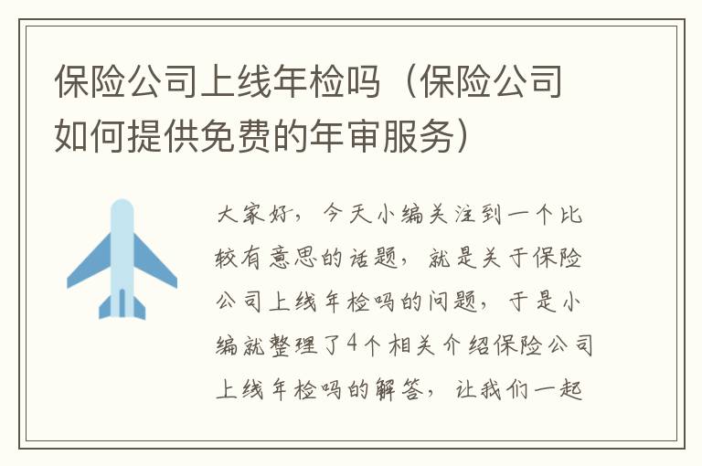 保险公司上线年检吗（保险公司如何提供免费的年审服务）