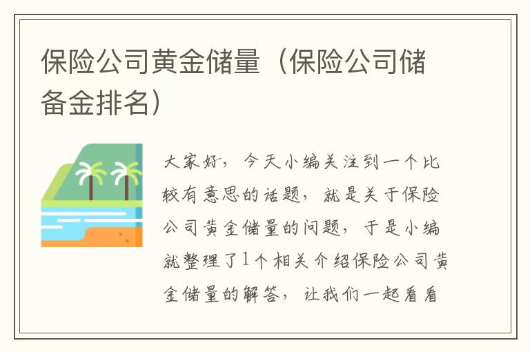 保险公司黄金储量（保险公司储备金排名）