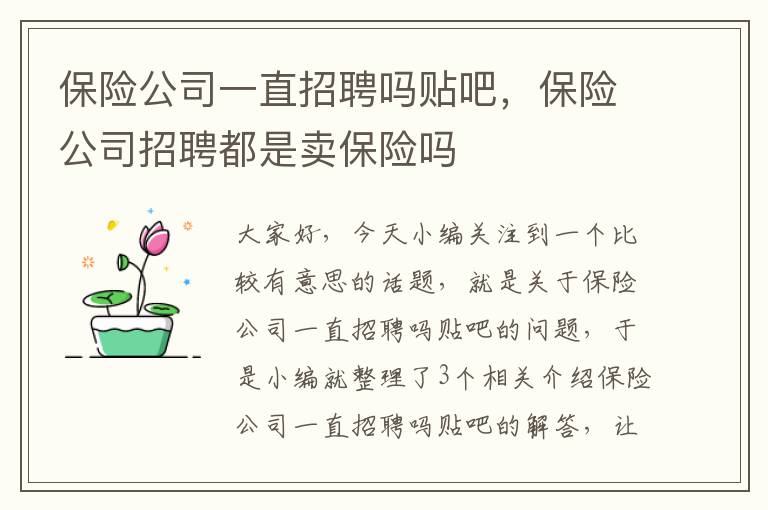 保险公司一直招聘吗贴吧，保险公司招聘都是卖保险吗