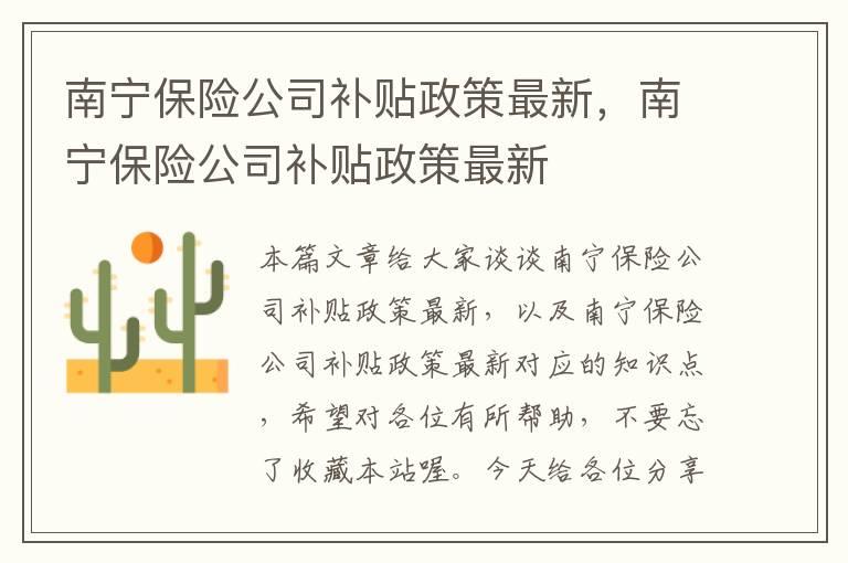 南宁保险公司补贴政策最新，南宁保险公司补贴政策最新