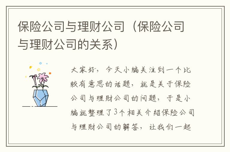 保险公司与理财公司（保险公司与理财公司的关系）