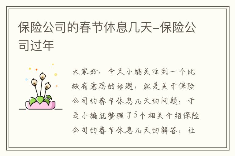 保险公司的春节休息几天-保险公司过年