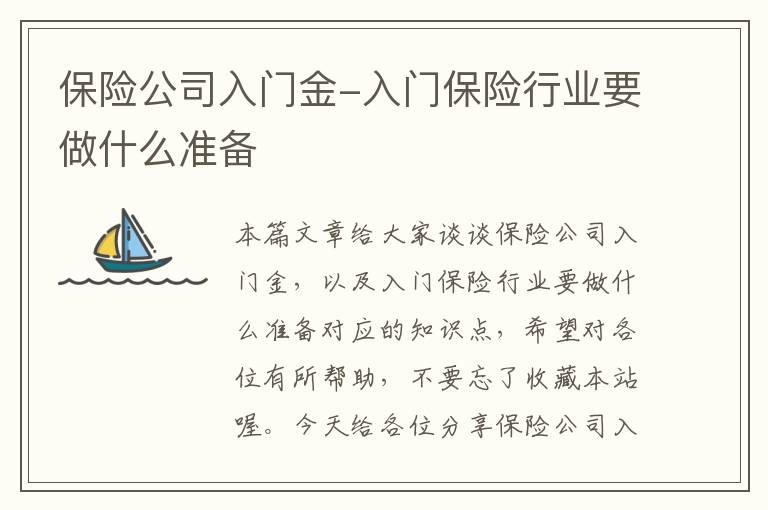 保险公司入门金-入门保险行业要做什么准备