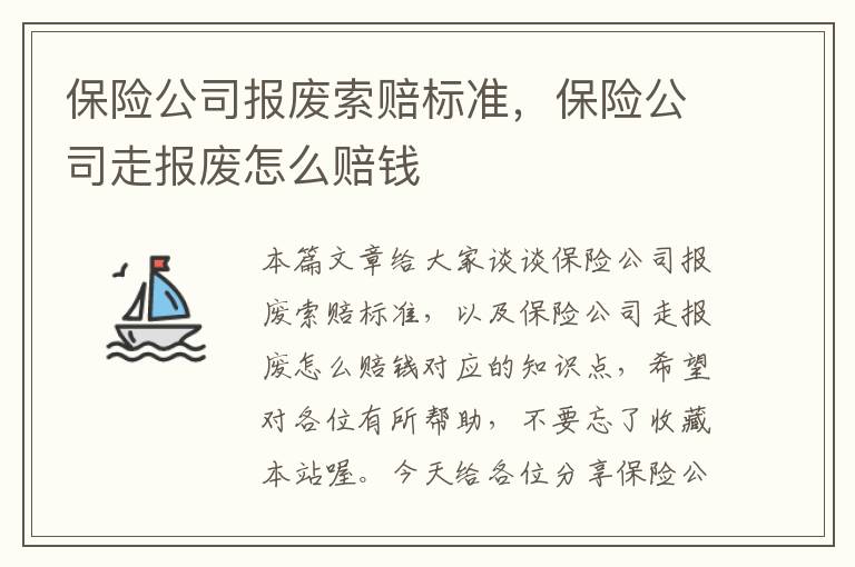 保险公司报废索赔标准，保险公司走报废怎么赔钱