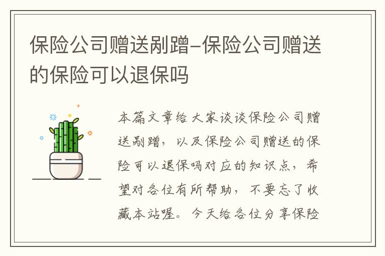 保险公司赠送剐蹭-保险公司赠送的保险可以退保吗