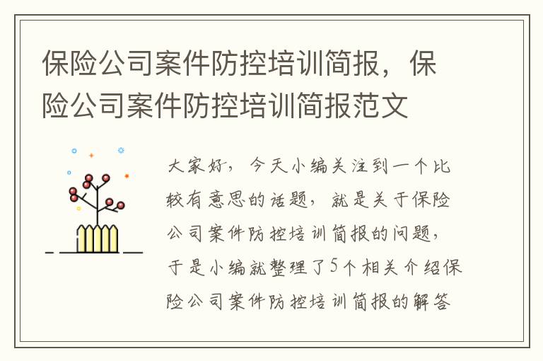 保险公司案件防控培训简报，保险公司案件防控培训简报范文