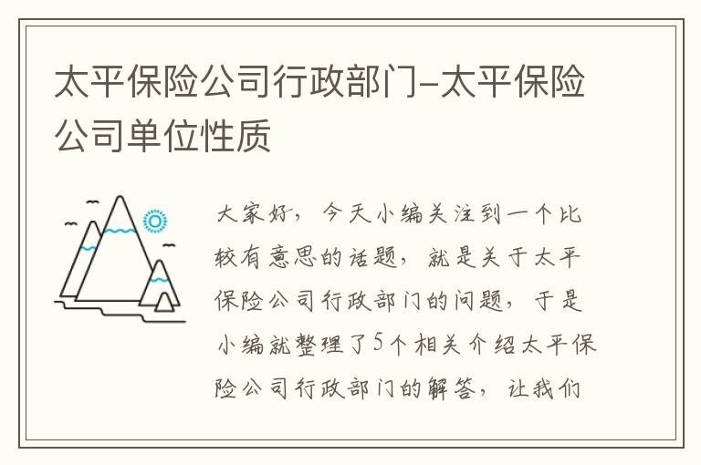 太平保险公司行政部门-太平保险公司单位性质