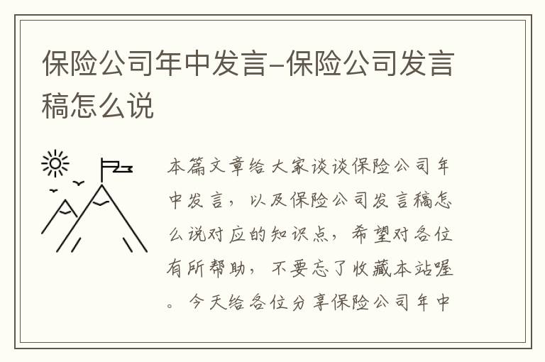 保险公司年中发言-保险公司发言稿怎么说