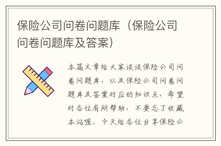 保险公司问卷问题库（保险公司问卷问题库及答案）