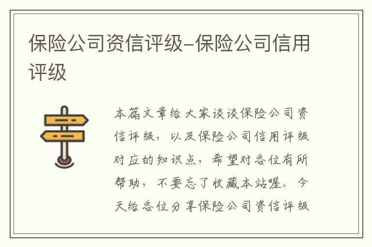 保险公司资信评级-保险公司信用评级