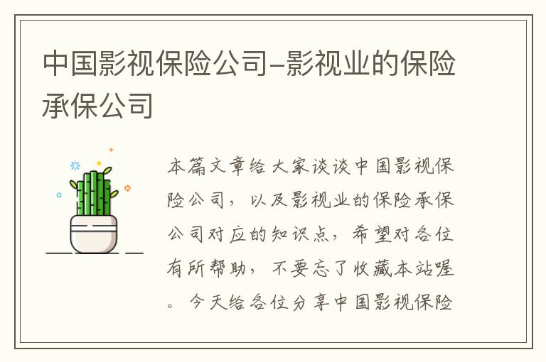 中国影视保险公司-影视业的保险承保公司