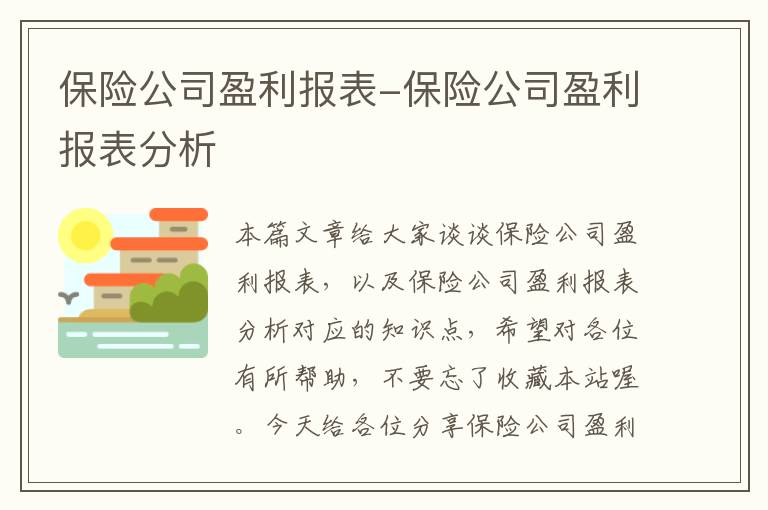 保险公司盈利报表-保险公司盈利报表分析