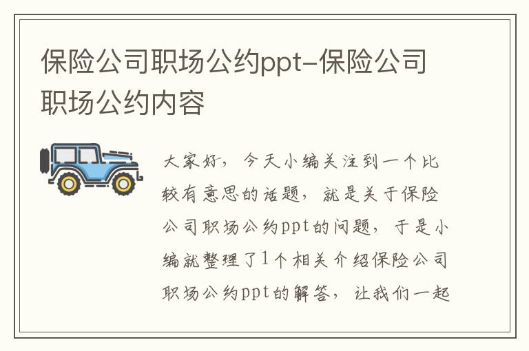 保险公司职场公约ppt-保险公司职场公约内容