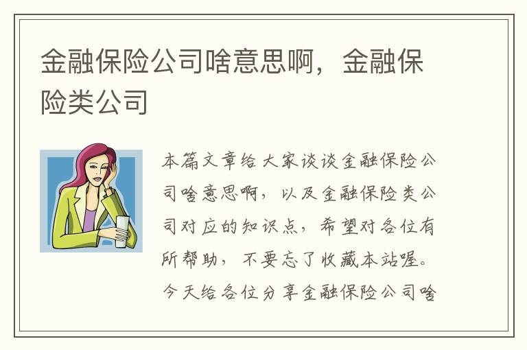 金融保险公司啥意思啊，金融保险类公司