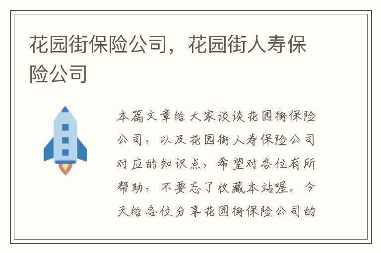 花园街保险公司，花园街人寿保险公司