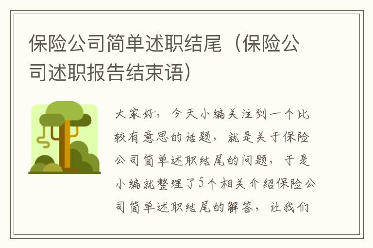 保险公司简单述职结尾（保险公司述职报告结束语）