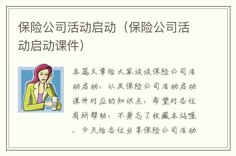 保险公司活动启动（保险公司活动启动课件）