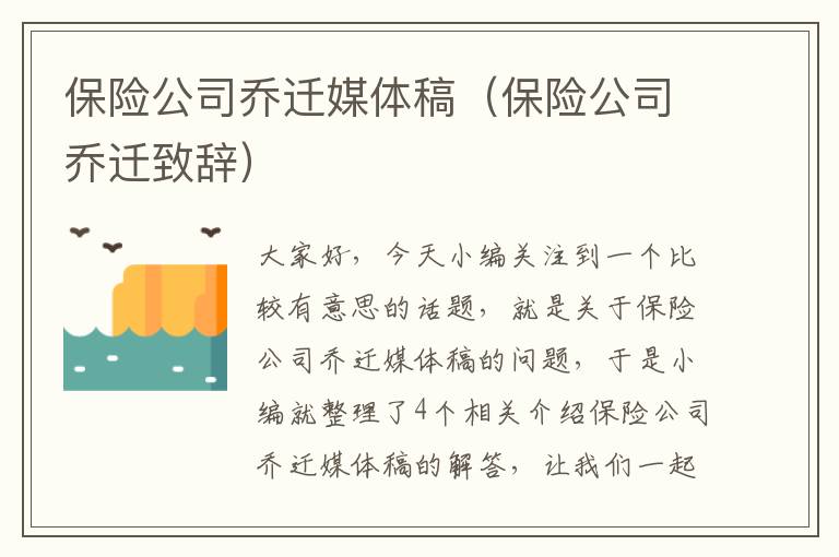 保险公司乔迁媒体稿（保险公司乔迁致辞）