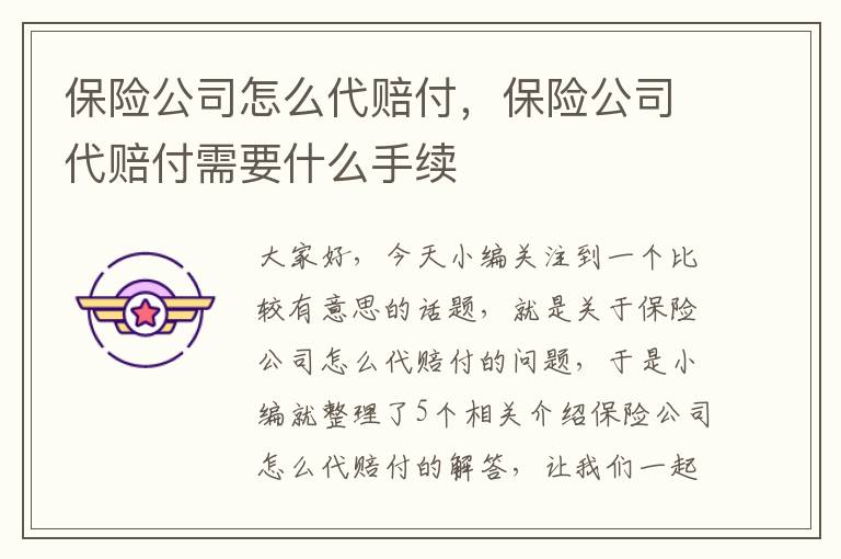 保险公司怎么代赔付，保险公司代赔付需要什么手续