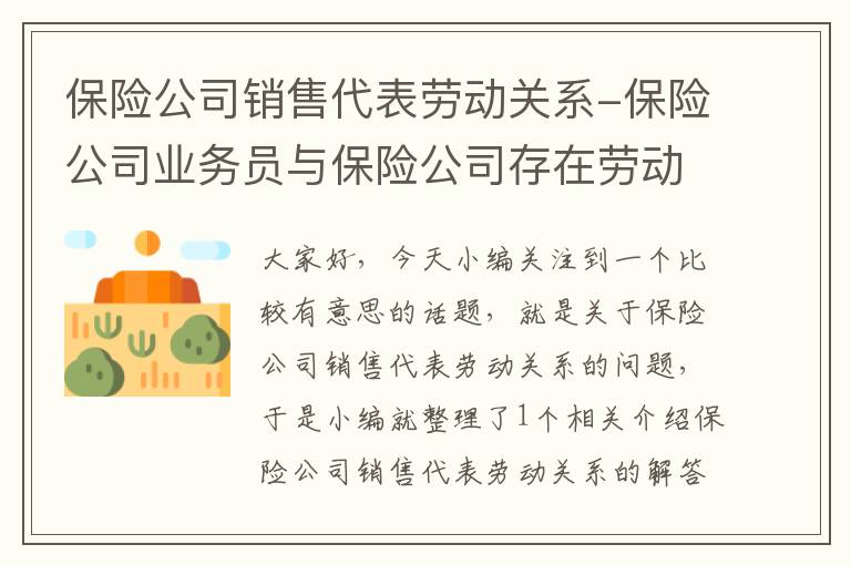 保险公司销售代表劳动关系-保险公司业务员与保险公司存在劳动关系