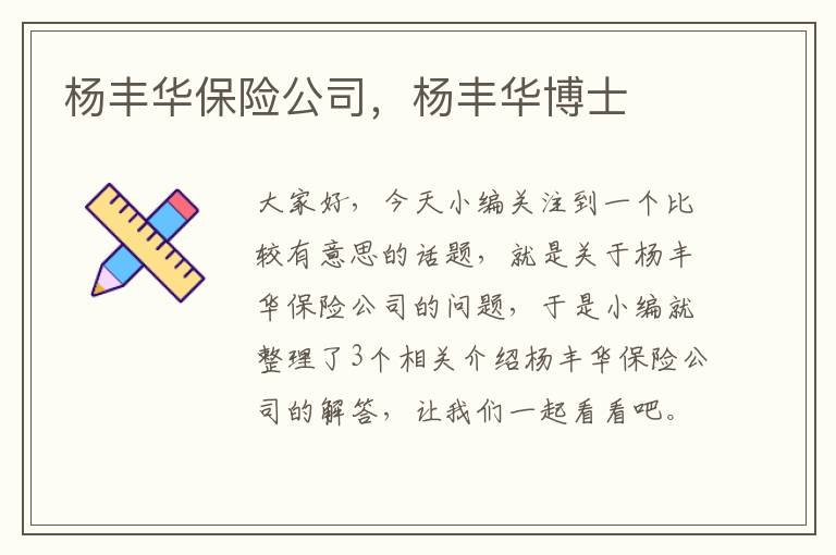 杨丰华保险公司，杨丰华博士