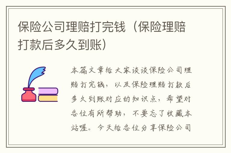 保险公司理赔打完钱（保险理赔打款后多久到账）