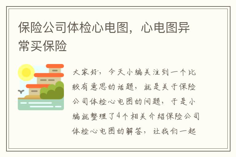 保险公司体检心电图，心电图异常买保险