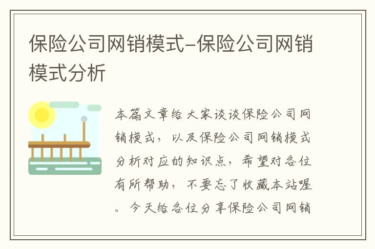 保险公司网销模式-保险公司网销模式分析