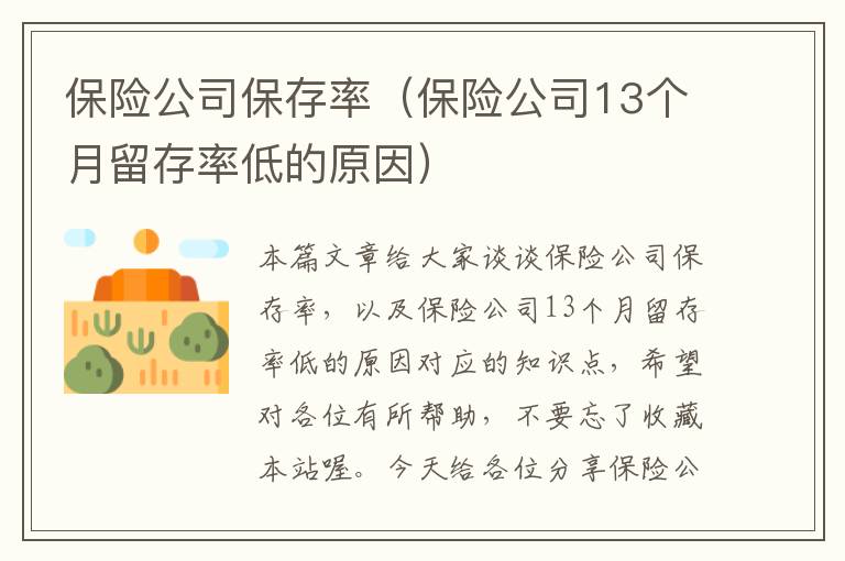 保险公司保存率（保险公司13个月留存率低的原因）