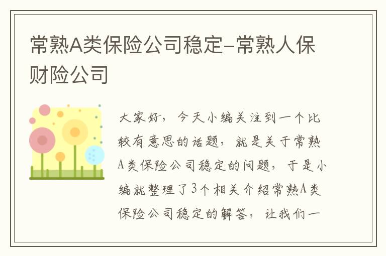 常熟A类保险公司稳定-常熟人保财险公司