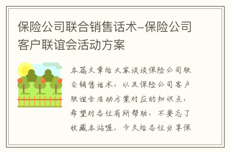 保险公司联合销售话术-保险公司客户联谊会活动方案