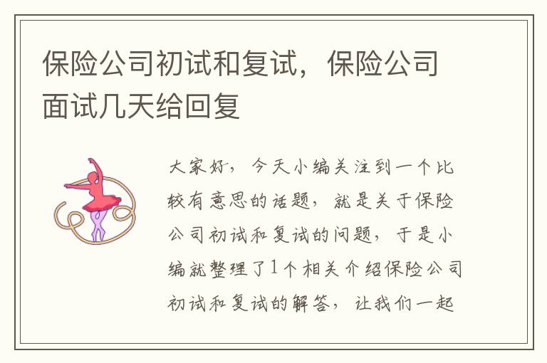 保险公司初试和复试，保险公司面试几天给回复