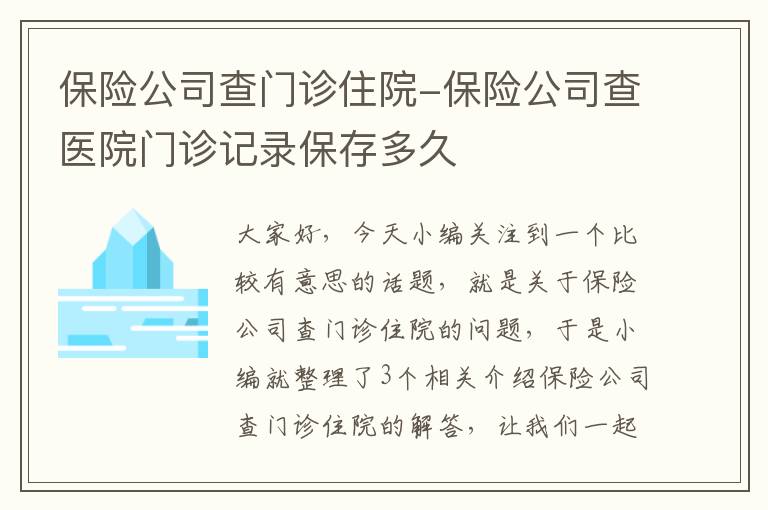 保险公司查门诊住院-保险公司查医院门诊记录保存多久