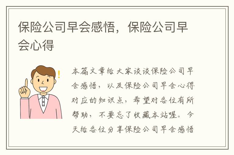 保险公司早会感悟，保险公司早会心得