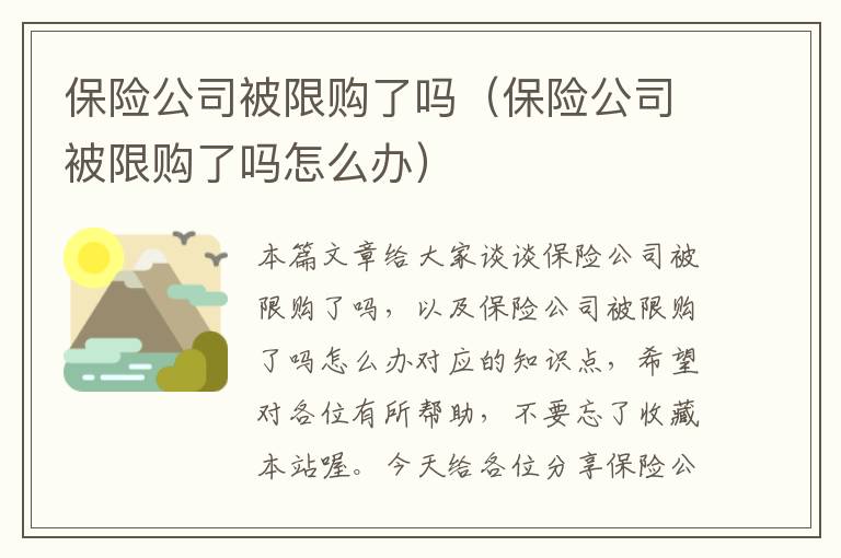 保险公司被限购了吗（保险公司被限购了吗怎么办）