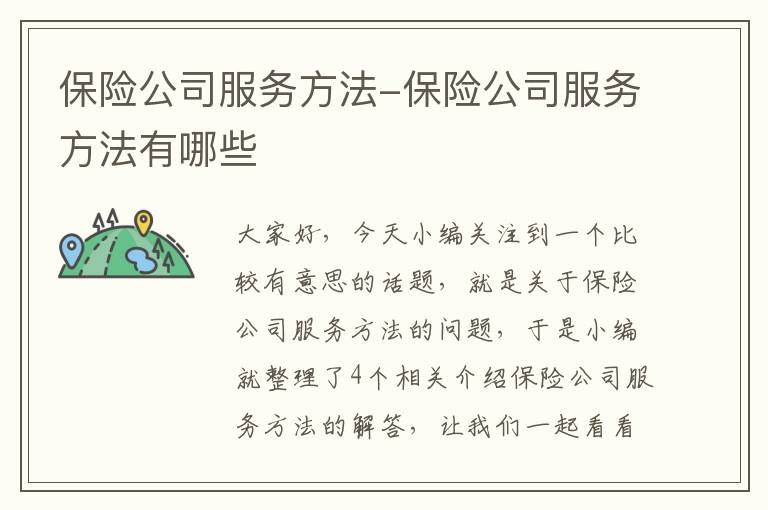 保险公司服务方法-保险公司服务方法有哪些