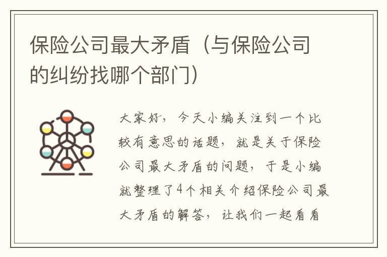 保险公司最大矛盾（与保险公司的纠纷找哪个部门）