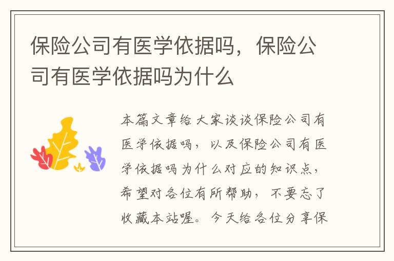 保险公司有医学依据吗，保险公司有医学依据吗为什么