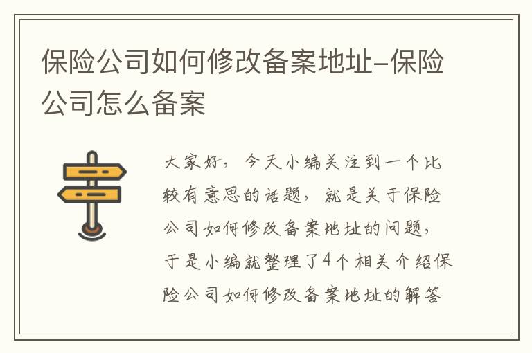 保险公司如何修改备案地址-保险公司怎么备案