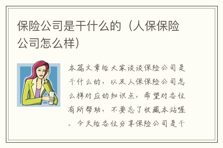 保险公司是干什么的（人保保险公司怎么样）